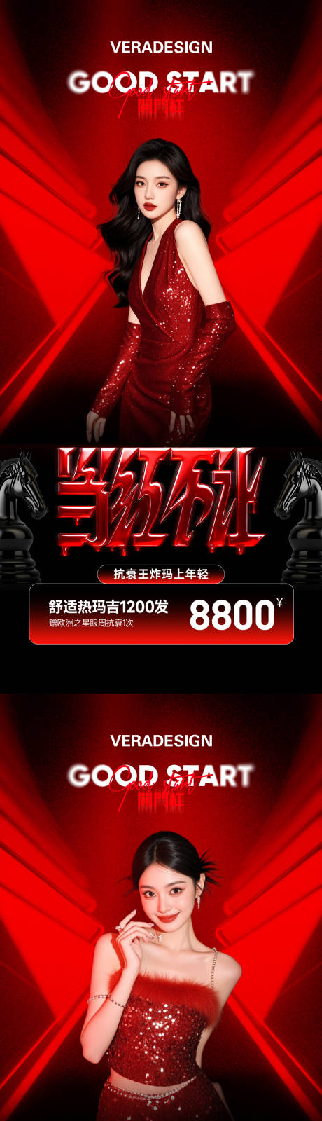 源文件下载【享设计】搜索编号：47260035097529138【医美马年新年开门红活动创意系列海报】