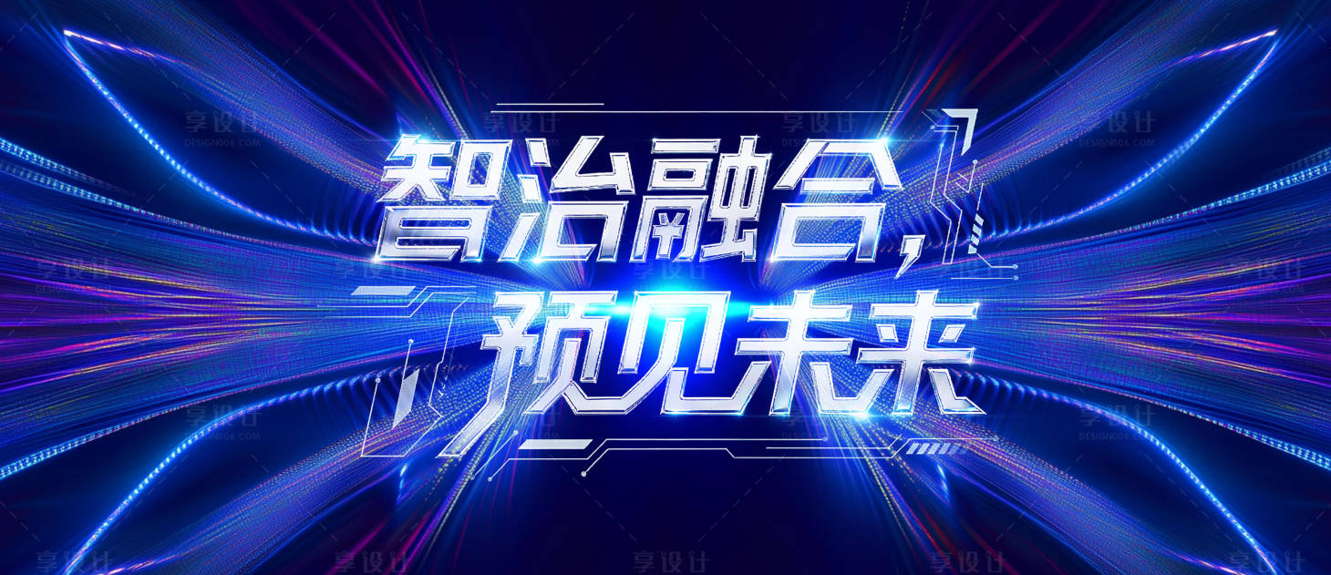 源文件下载【享设计】搜索编号：10590034834367182【主画面KV科技智能生态会议背景板】