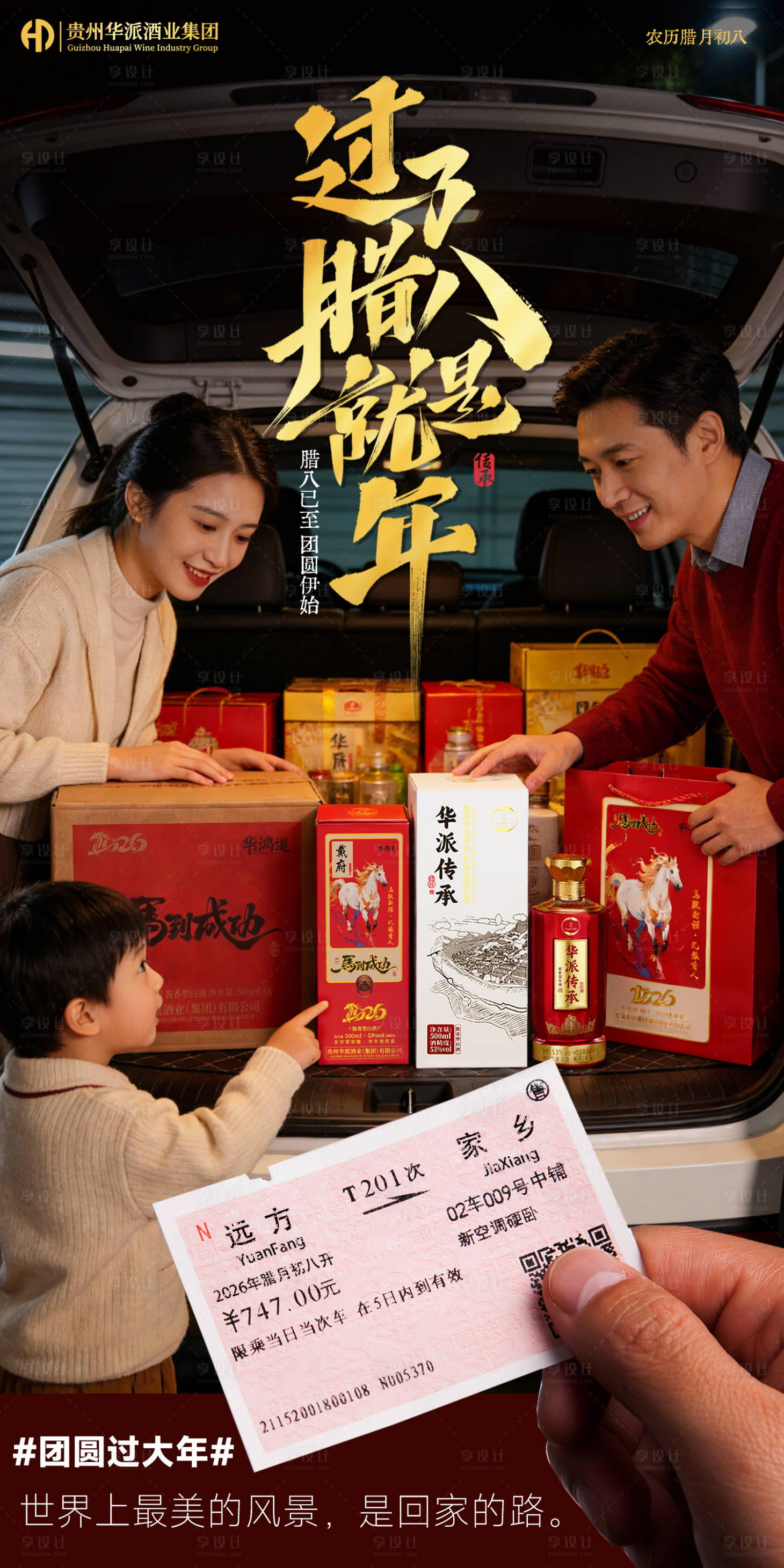 源文件下载【享设计】搜索编号：18550035180042964【白酒海报腊八节】