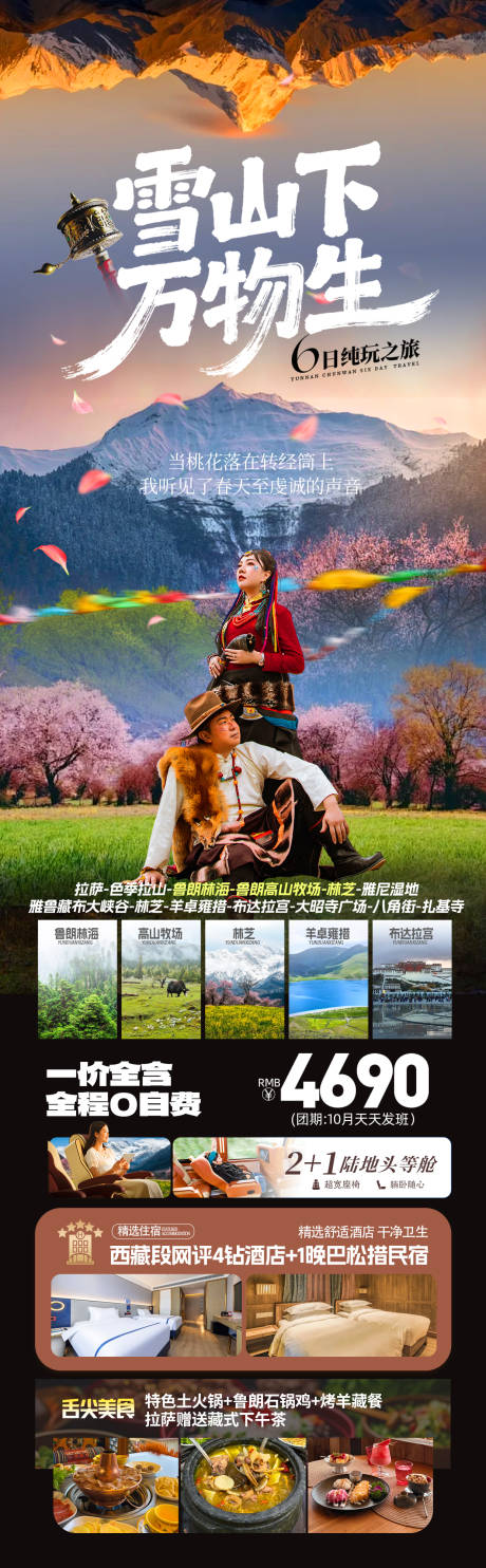 源文件下载【享设计】搜索编号：81590035120192805【西藏春季林芝桃花节旅游海报】