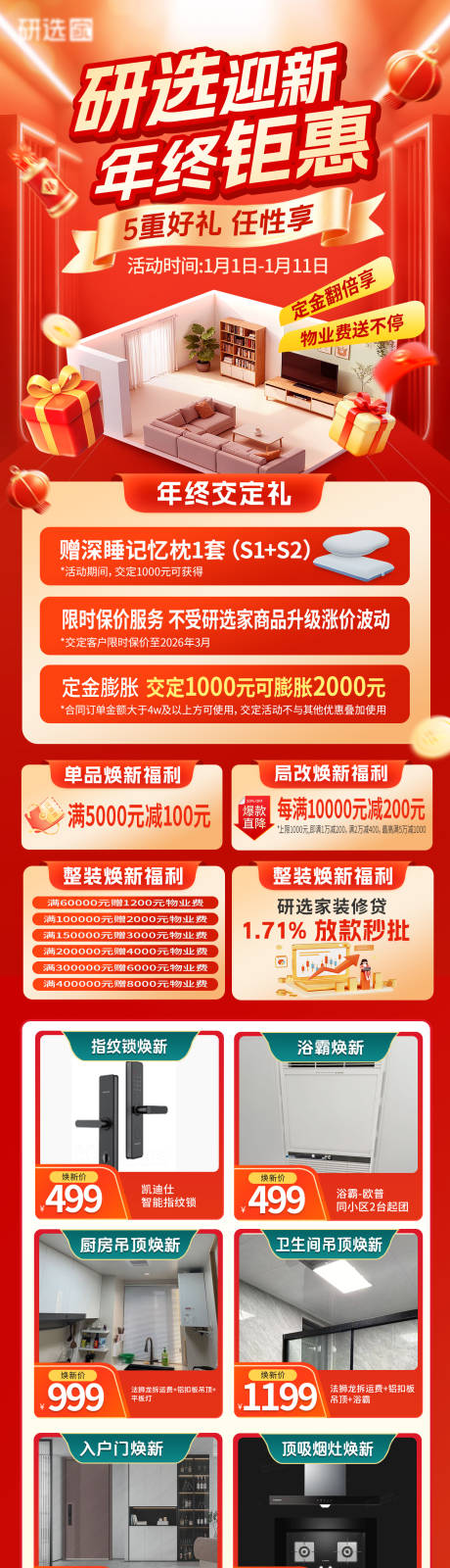 源文件下载【享设计】搜索编号：32710034843475276【装修行业年终福利节宣传长图海报】