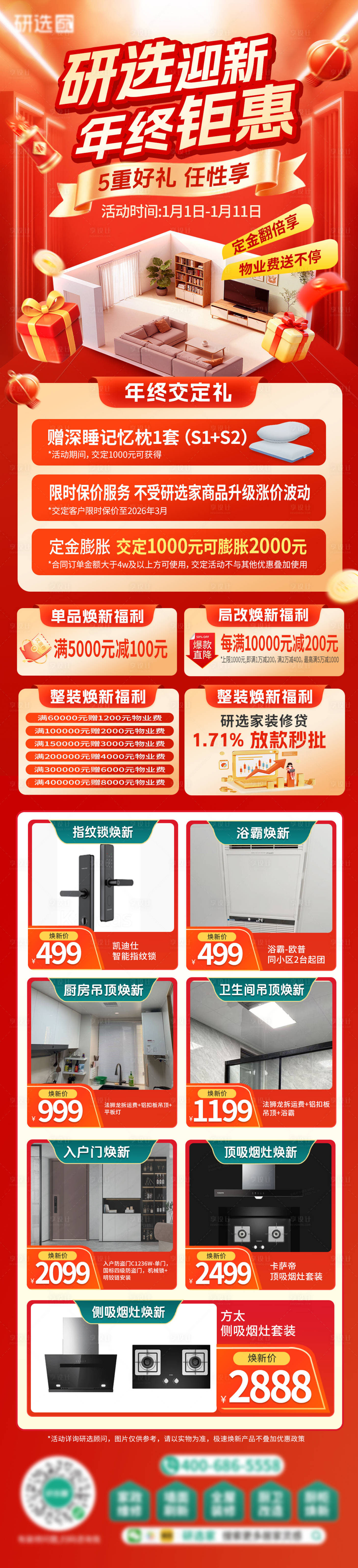 源文件下载【享设计】搜索编号：32710034843475276【装修行业年终福利节宣传长图海报】