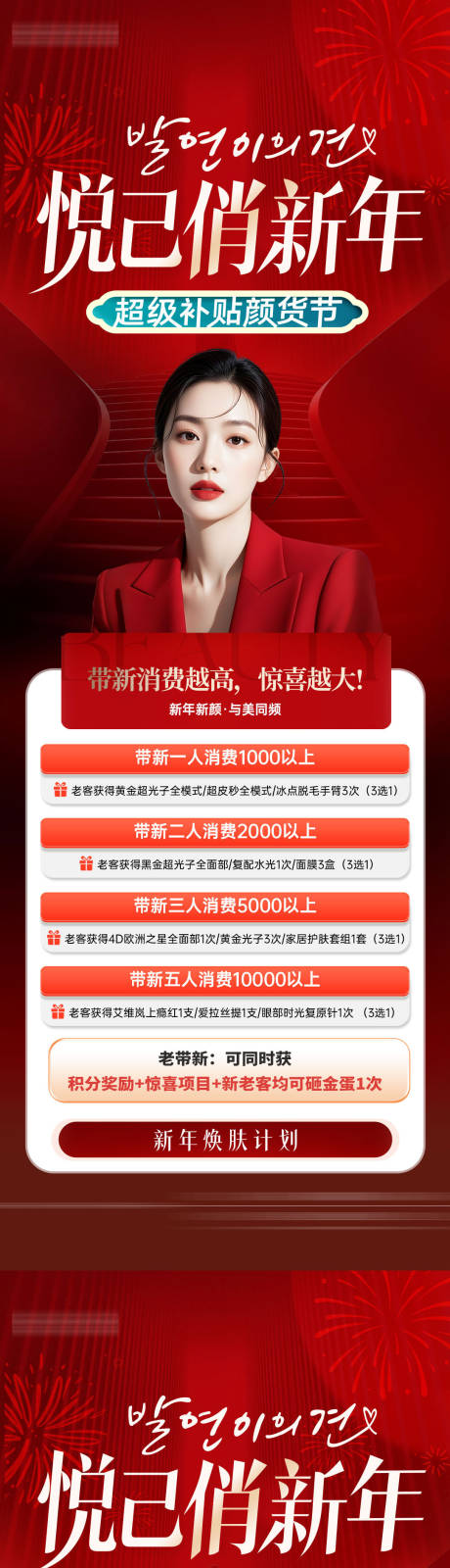 源文件下载【享设计】搜索编号：91490034889646589【医美消费充值新年活动长图】