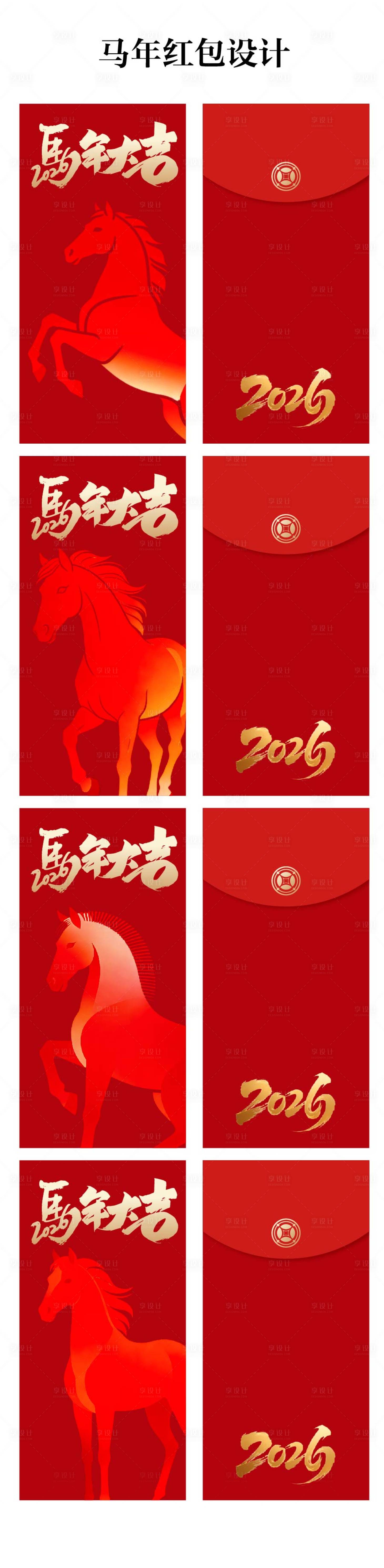 源文件下载【享设计】搜索编号：68040034857854955【马年红包设计】