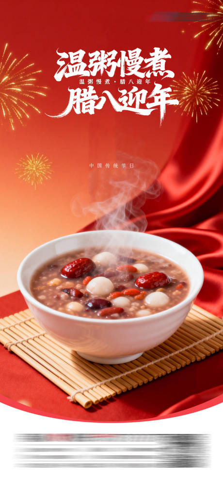 源文件下载【享设计】搜索编号：71500035119361896【腊八节海报】