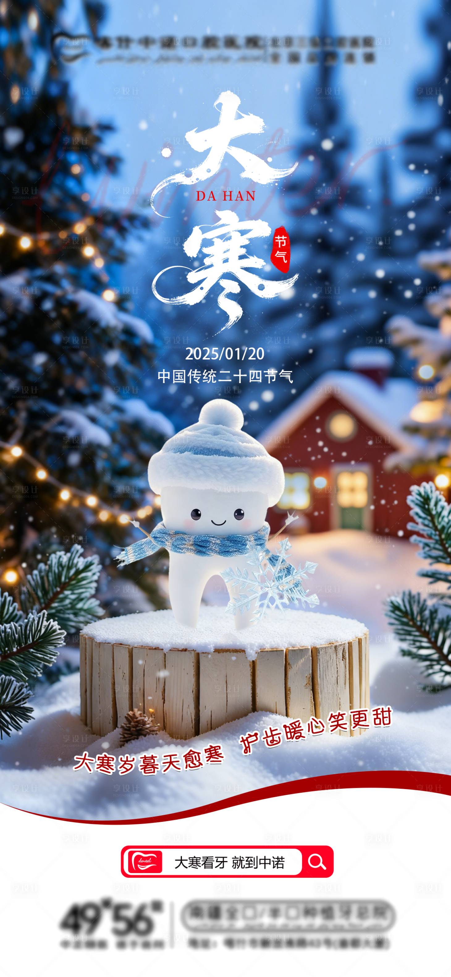 源文件下载【享设计】搜索编号：65570035078682635【24节气口腔大寒海报】