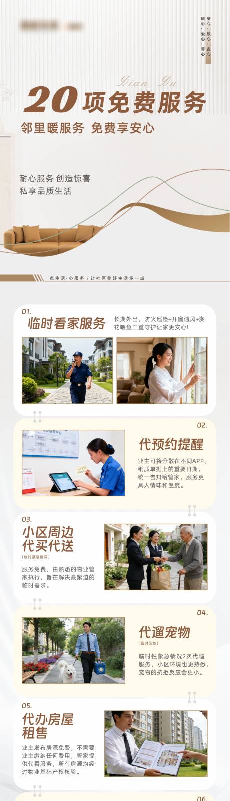 源文件下载【享设计】搜索编号：68690035208695865【物业免费品类服务长图】