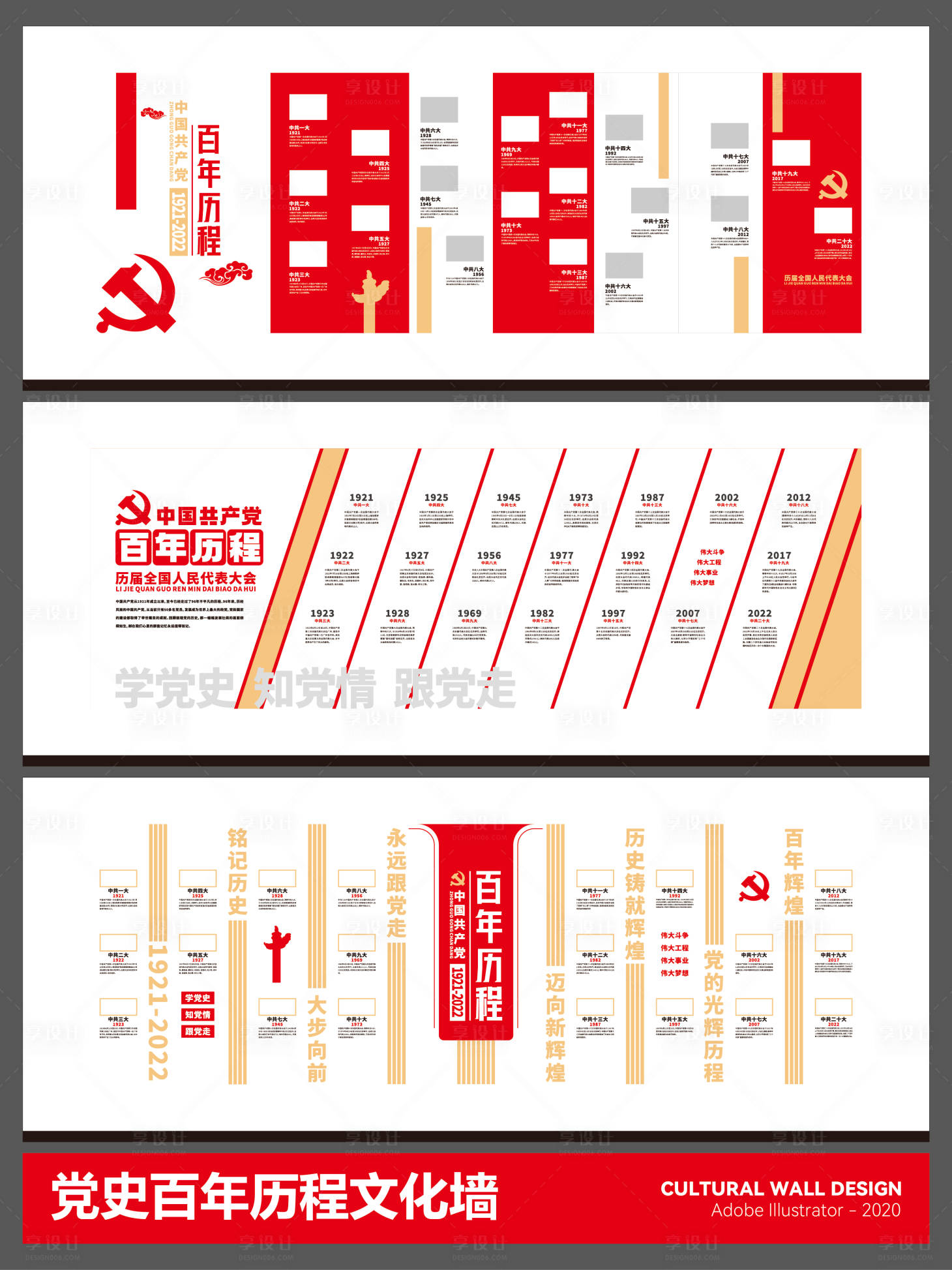 源文件下载【享设计】搜索编号：82150035194483367【党史百年历程文化墙】