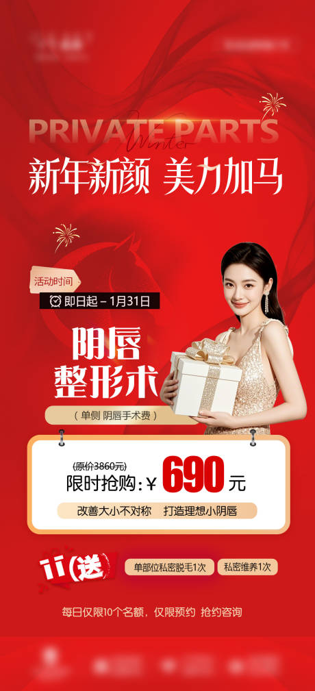 源文件下载【享设计】搜索编号：81260035110054718【医美新年活动海报】