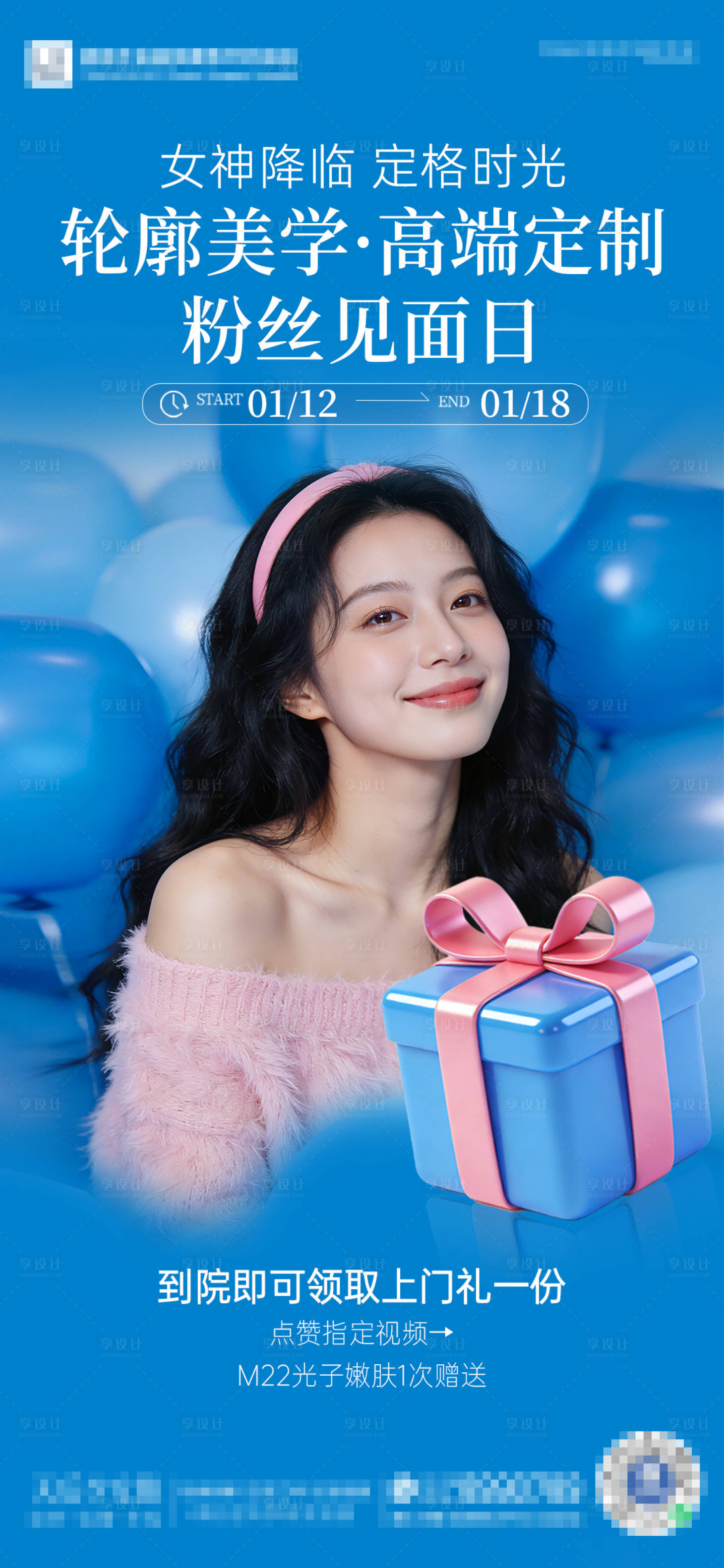 源文件下载【享设计】搜索编号：23100035196501134【医美粉丝见面日上门礼】