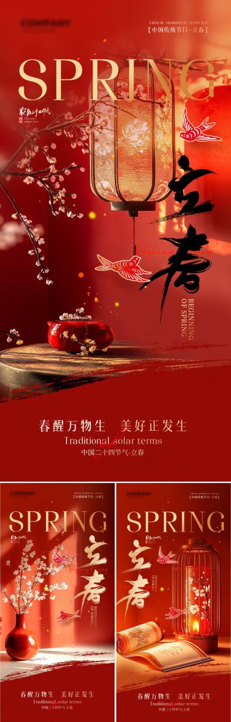 源文件下载【享设计】搜索编号：45550035079169391【红色中式立春节气海报】