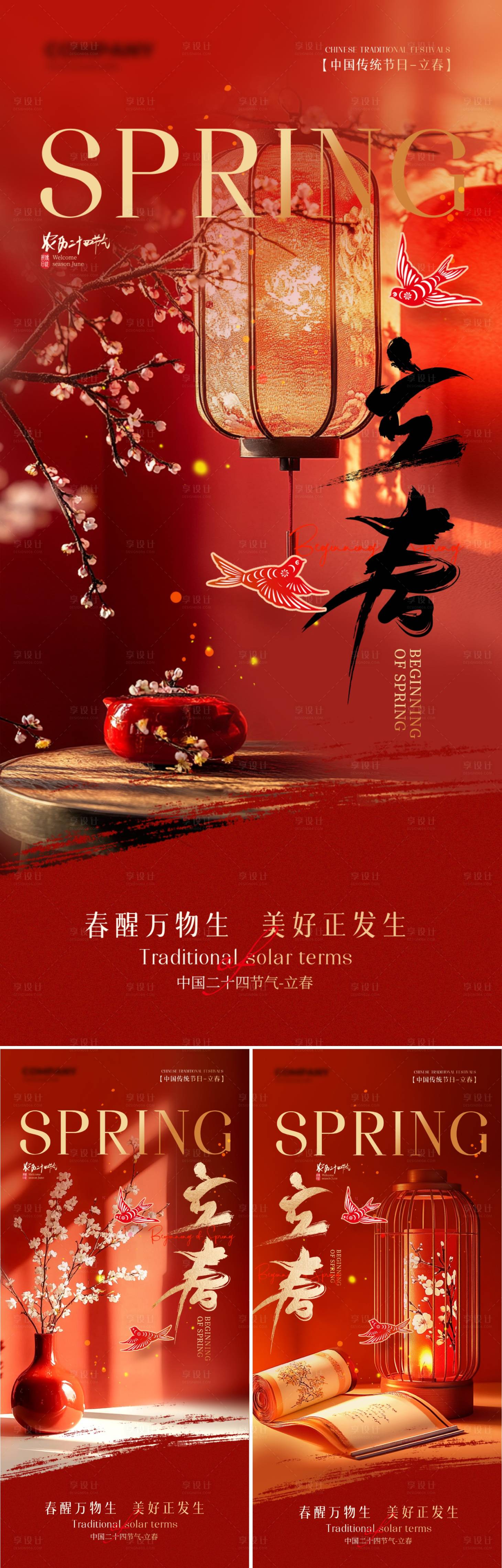 源文件下载【享设计】搜索编号：45550035079169391【红色中式立春节气海报】