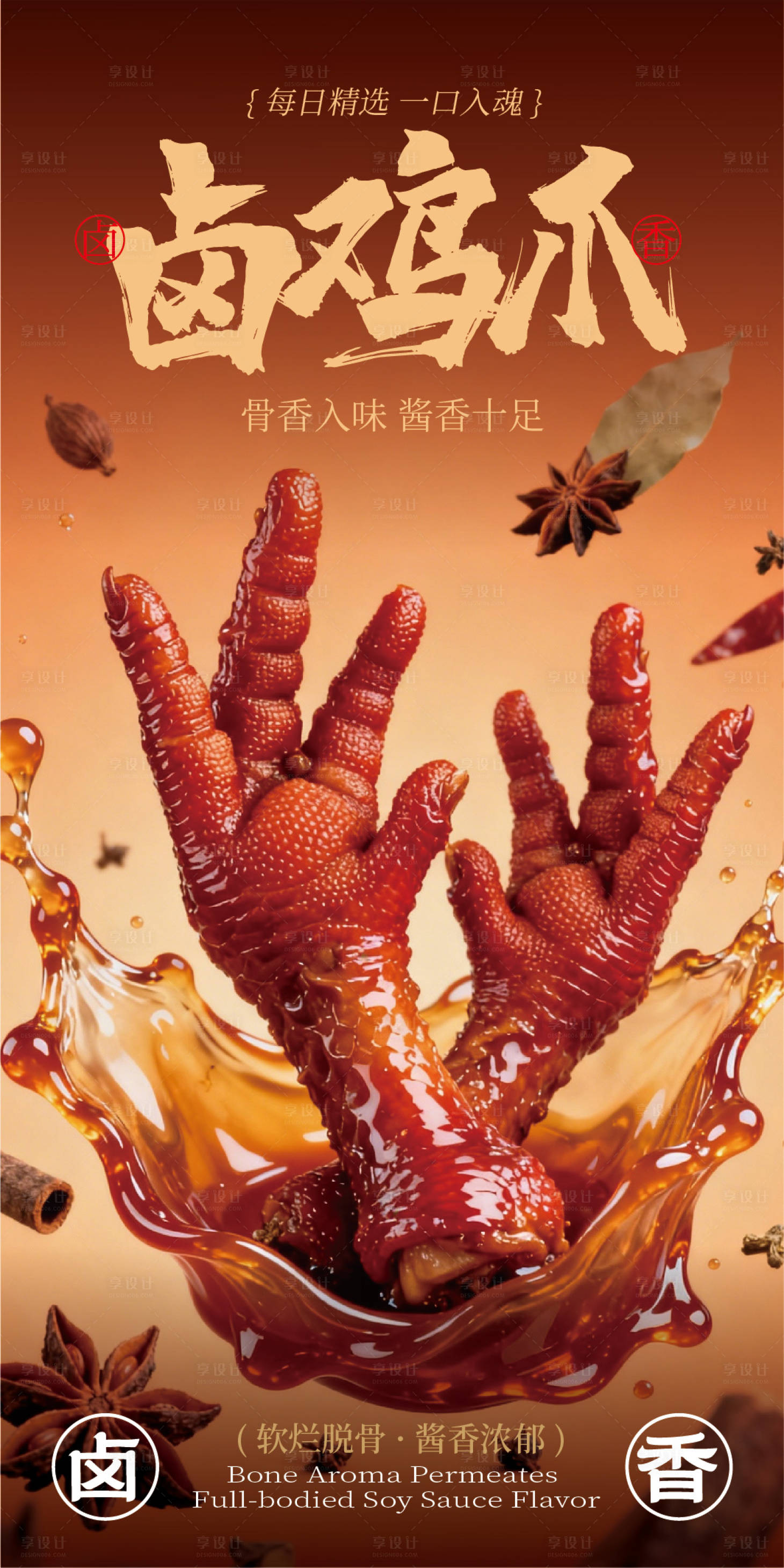源文件下载【享设计】搜索编号：81360035274187945【卤鸡爪卤味海报】