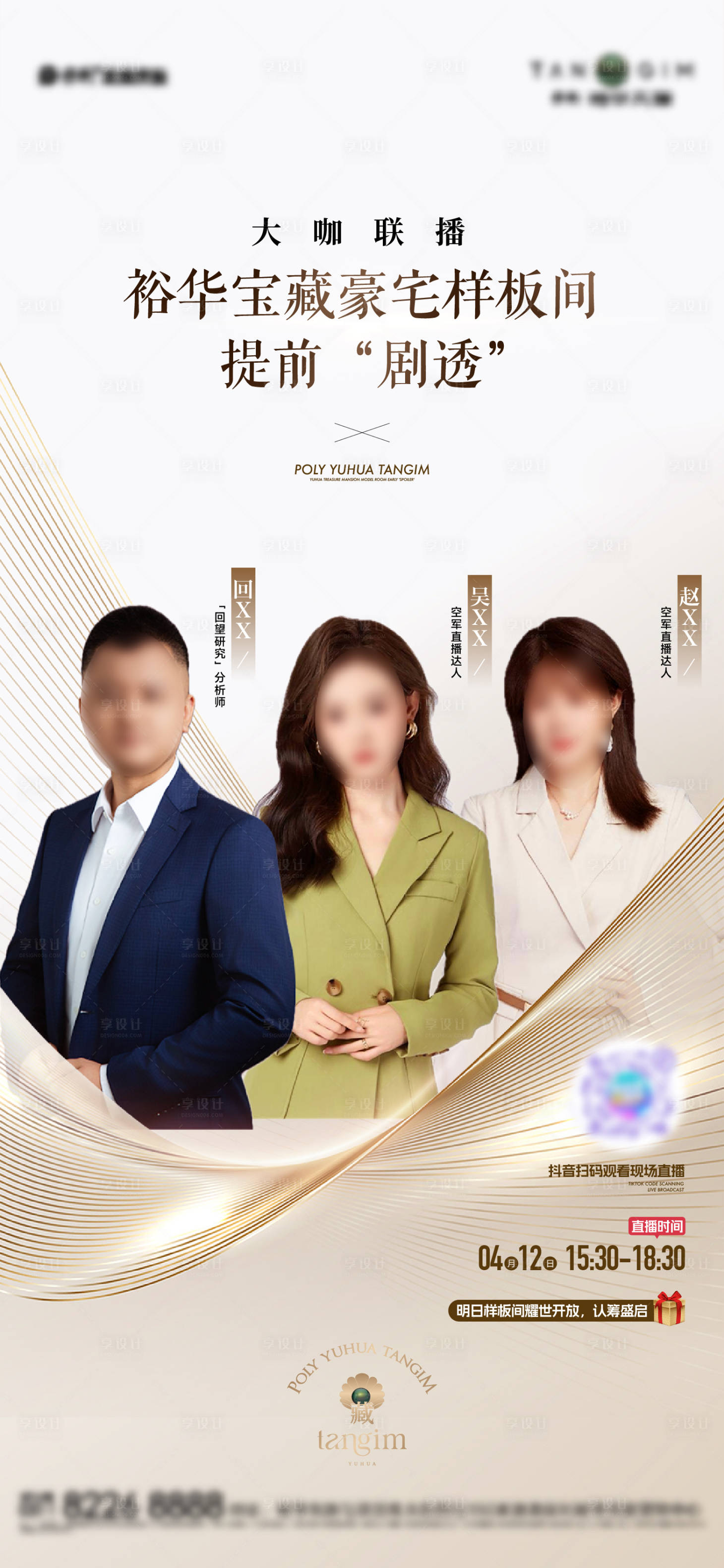 源文件下载【享设计】搜索编号：65050035034762272【地产前宣直播海报】