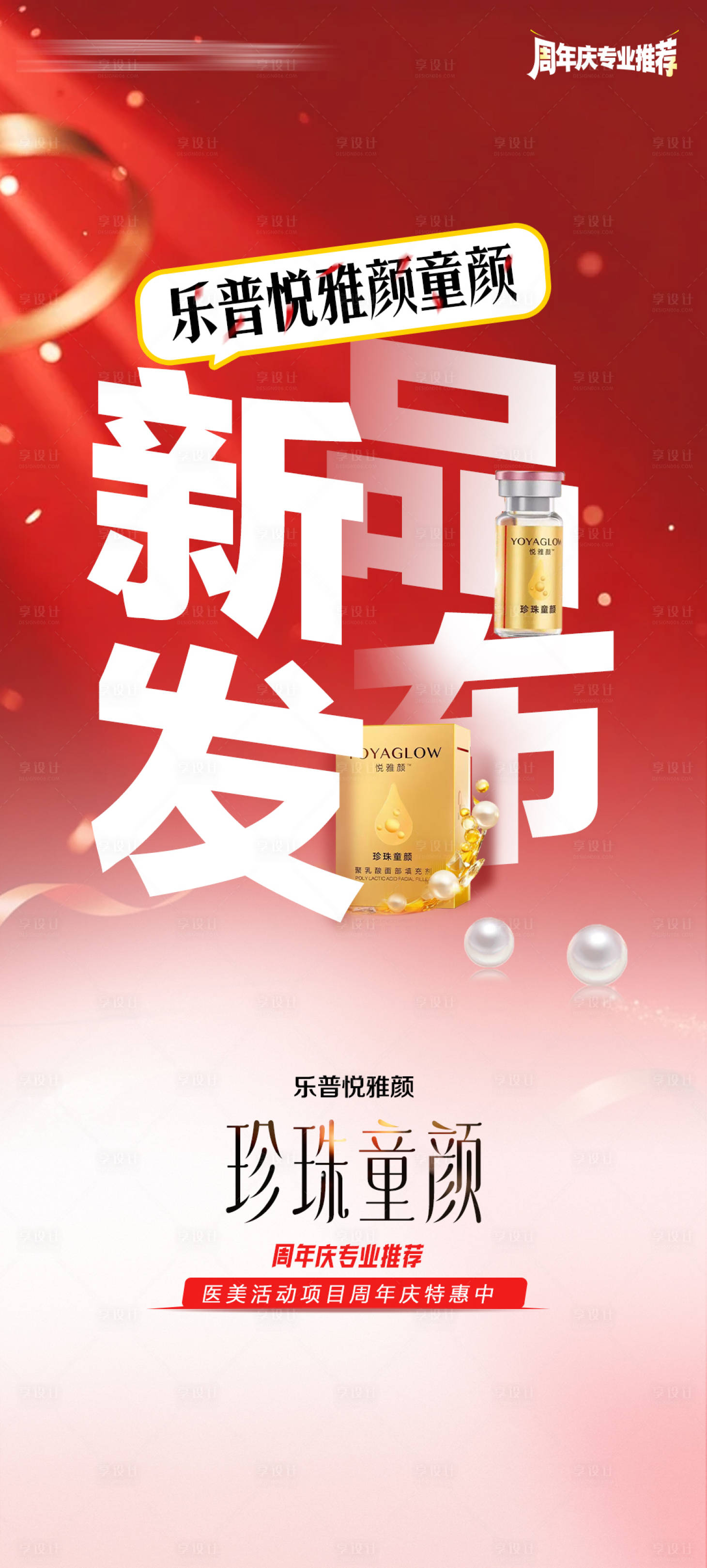 源文件下载【享设计】搜索编号：30240034812439811【医美乐普悦雅颜童颜产品海报】