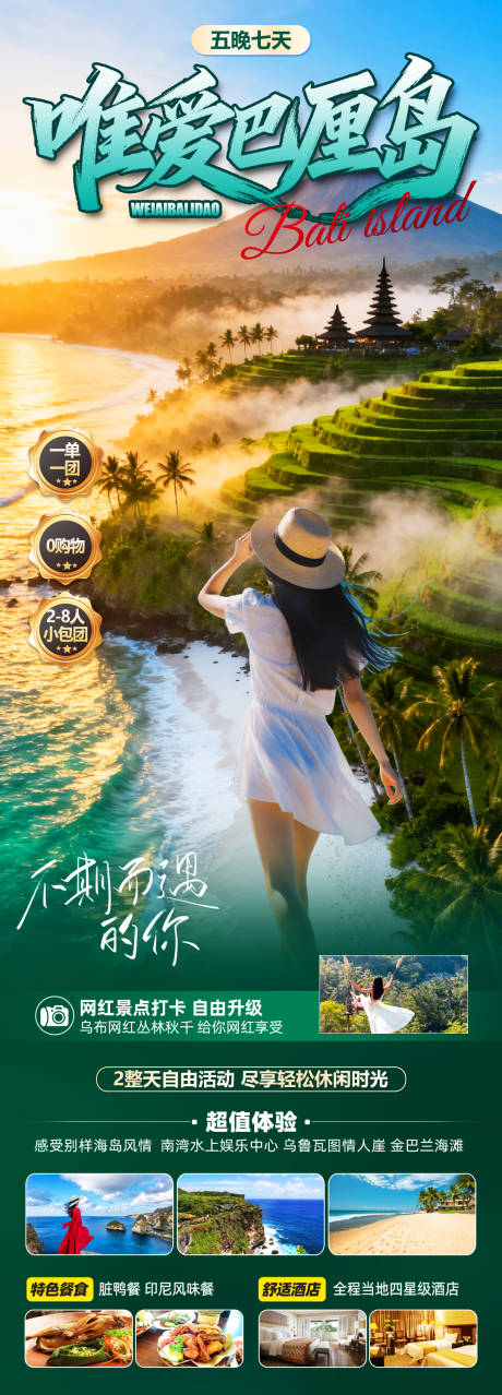 源文件下载【享设计】搜索编号：10430034976743072【唯爱巴厘岛】