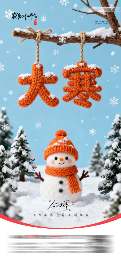 源文件下载【享设计】搜索编号：74990035075049333【大寒】