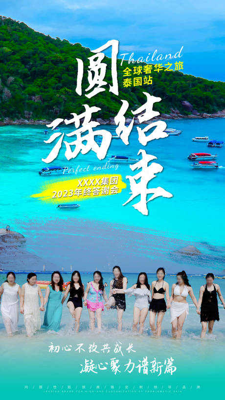 源文件下载【享设计】搜索编号：90890034928252644【泰国游圆满结束海报】