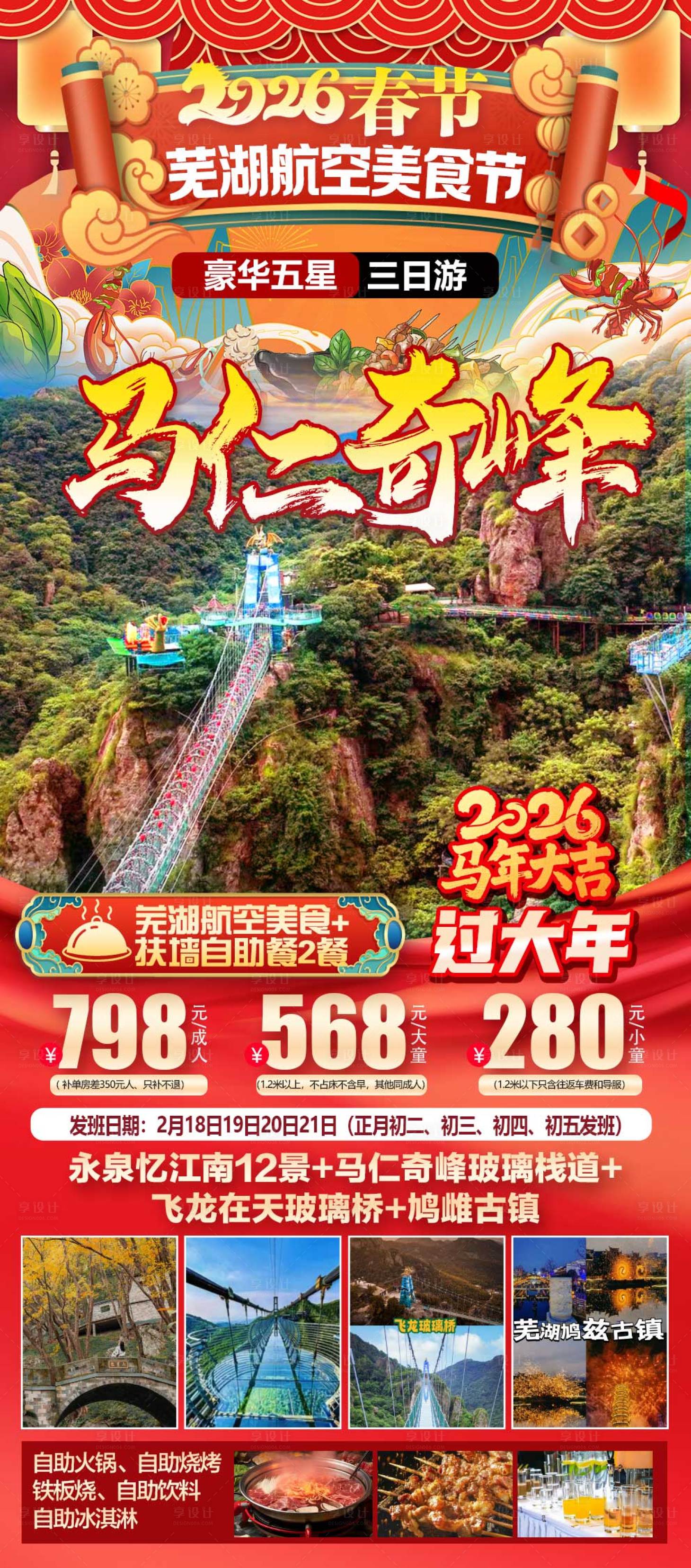 源文件下载【享设计】搜索编号：12550035121614678【春节芜湖航空美食节马仁奇峰】