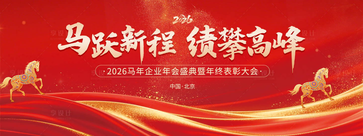 源文件下载【享设计】搜索编号：51840035202678441【马年企业年会主视觉展板】