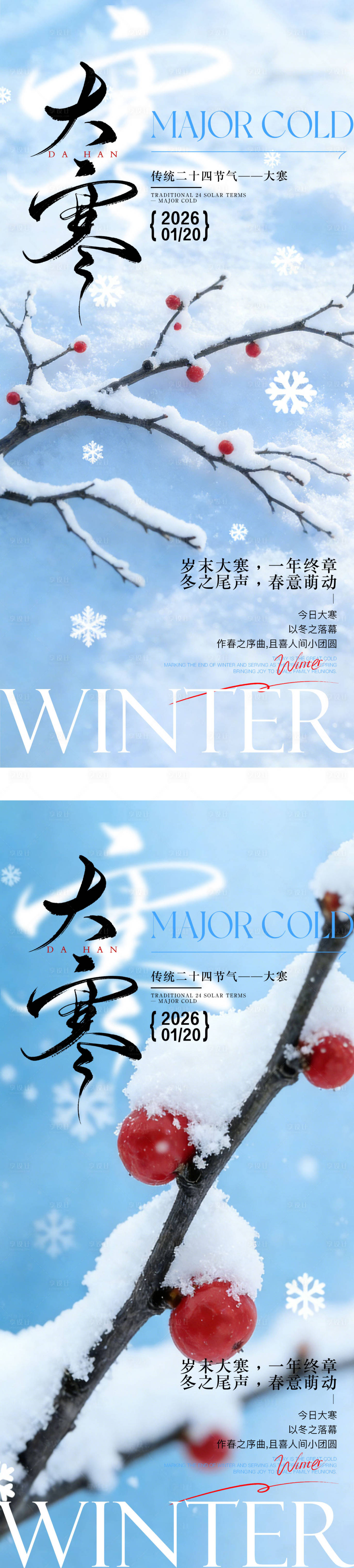 源文件下载【享设计】搜索编号：39980034921144149【大寒节气海报】