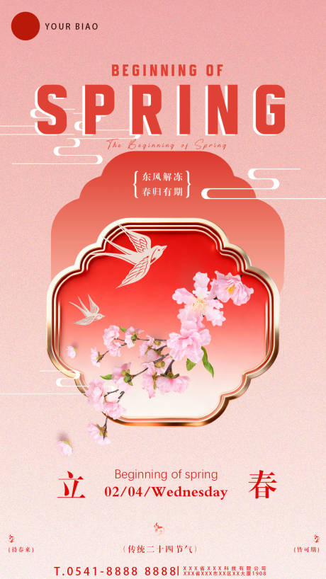 源文件下载【享设计】搜索编号：85520035289717671【立春节气祝福传统二十四全屏竖版海报】