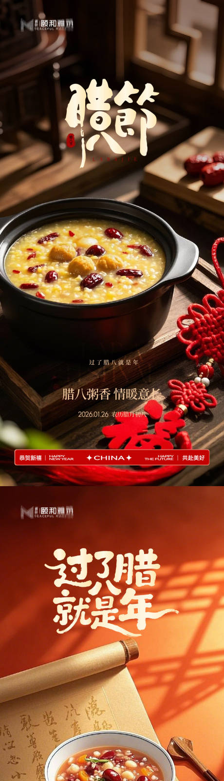 源文件下载【享设计】搜索编号：28440035197041954【腊八节日海报腊八粥2026】