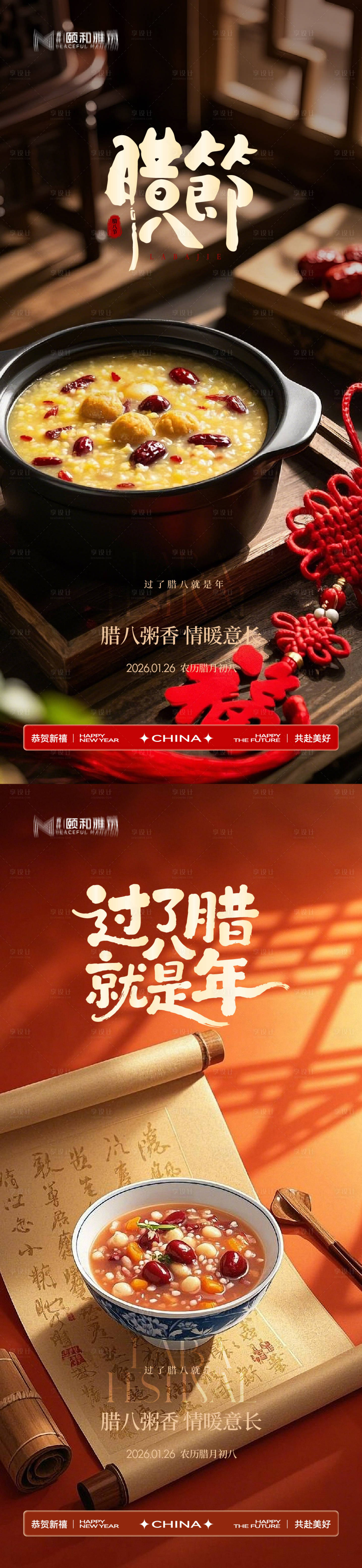 源文件下载【享设计】搜索编号：28440035197041954【腊八节日海报腊八粥2026】