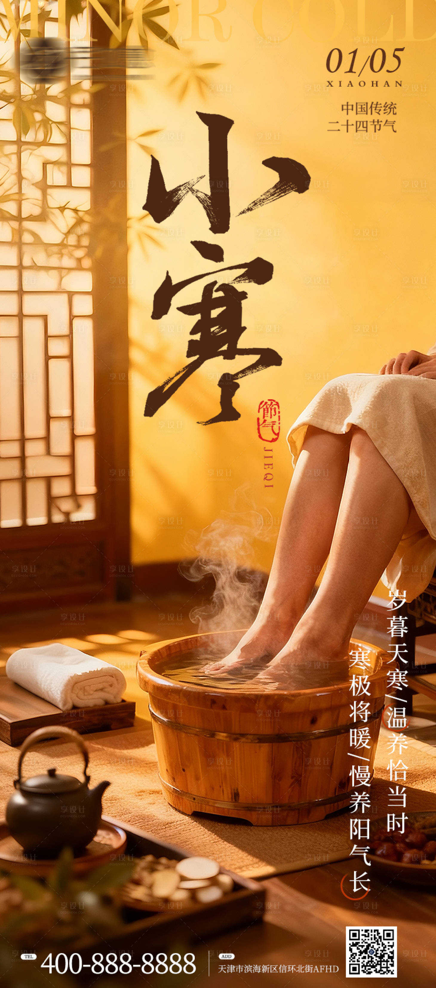 源文件下载【享设计】搜索编号：75090034852933692【小寒养生主题】