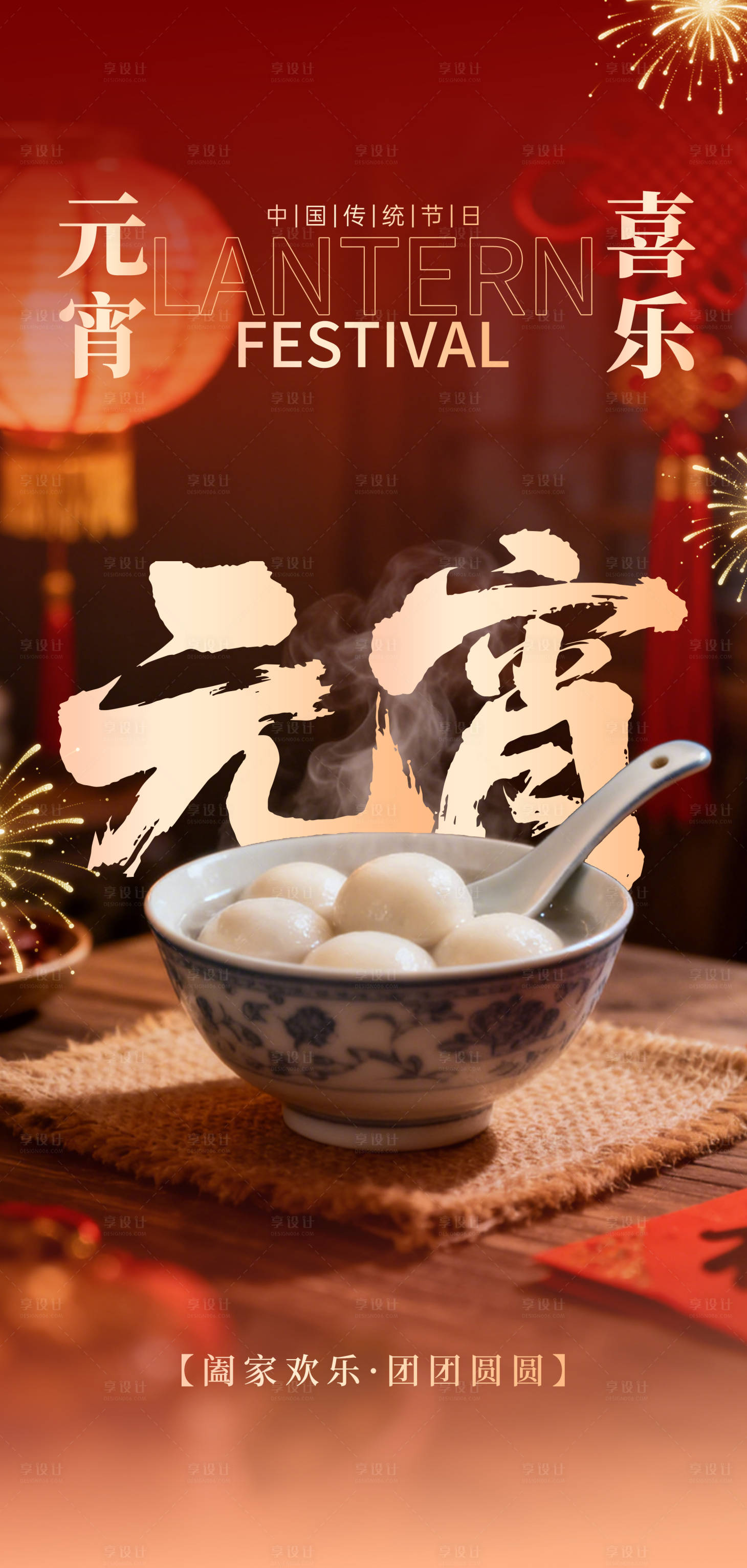 源文件下载【享设计】搜索编号：71560035027909335【2026年马年元宵节海报】