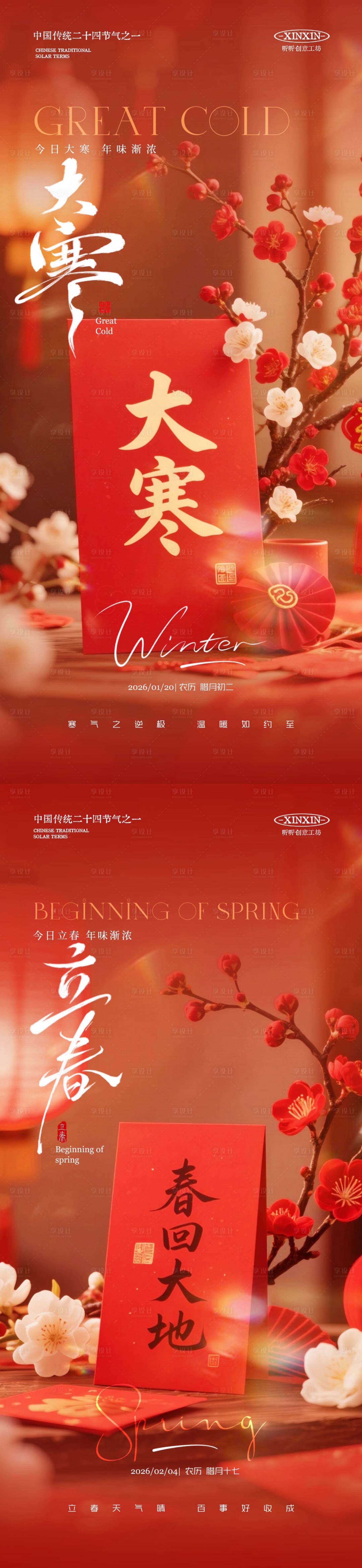 源文件下载【享设计】搜索编号：31800034953797862【地产大寒立春节气海报】