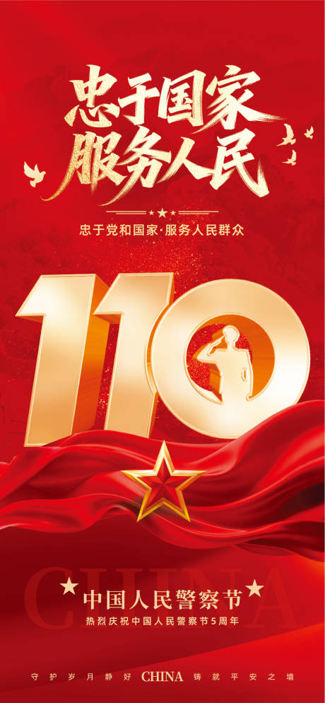 源文件下载【享设计】搜索编号：35450034941702473【红色合成风中国人民警察节主题海报】