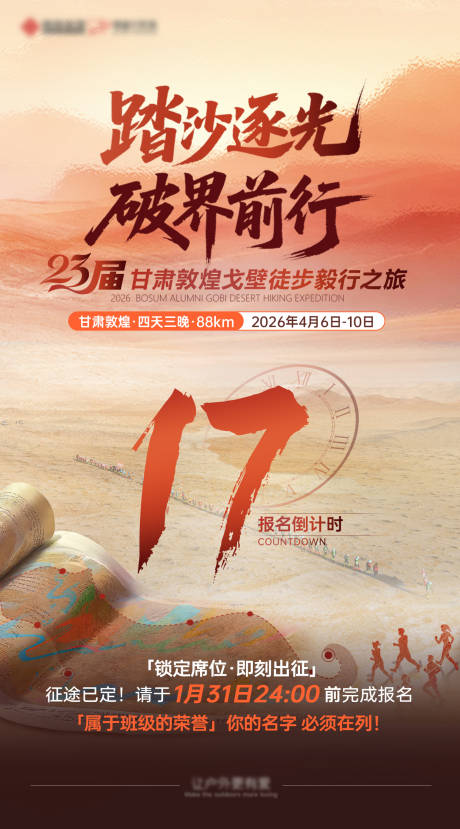 源文件下载【享设计】搜索编号：91030035056761868【户外戈壁徒步倒计时】