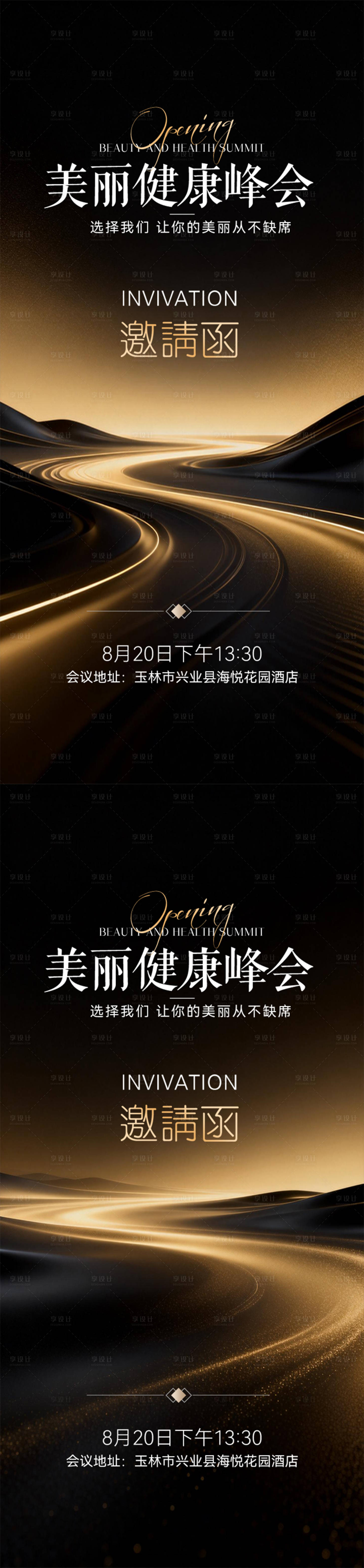 源文件下载【享设计】搜索编号：78630035206244433【医美邀请函健康峰会黑金海报】