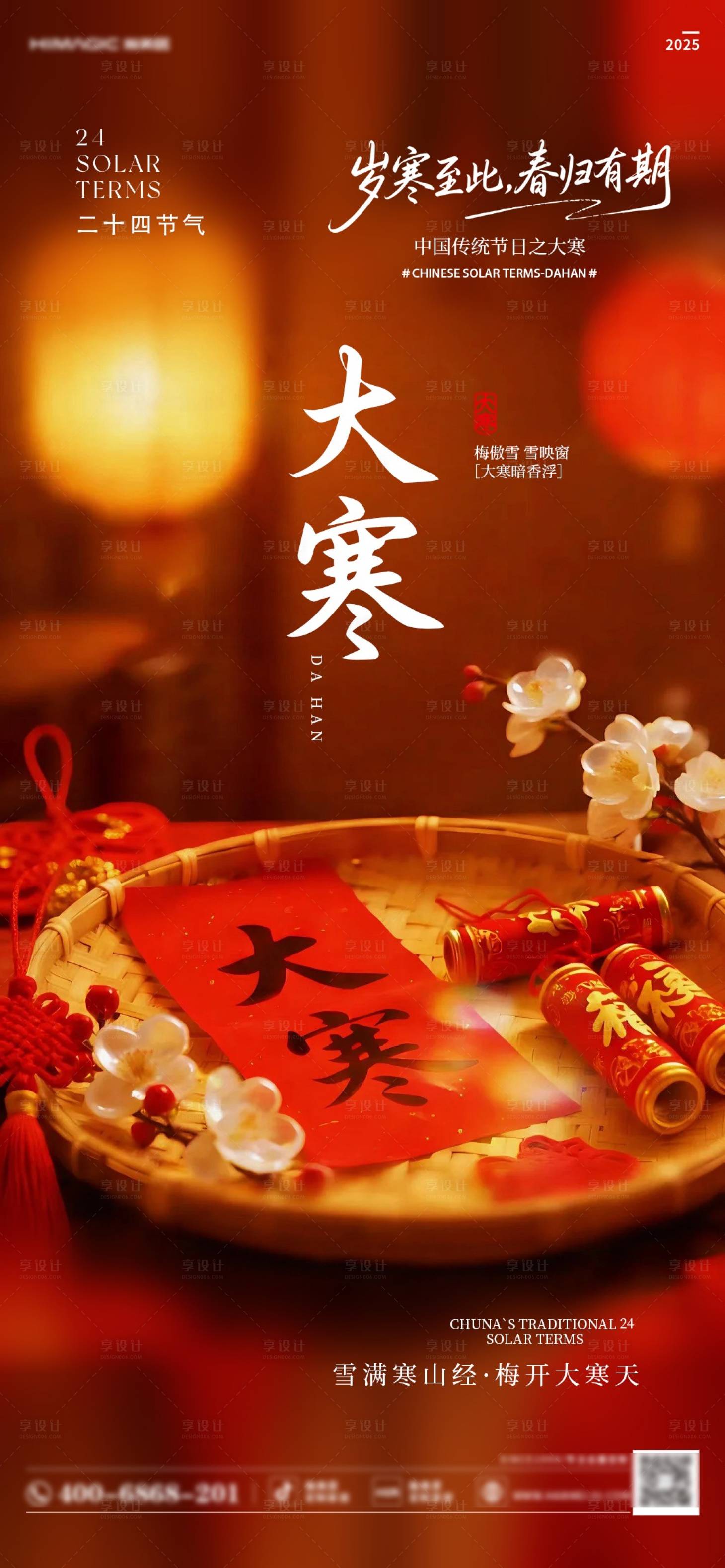 源文件下载【享设计】搜索编号：83570035041503161【大寒海报】