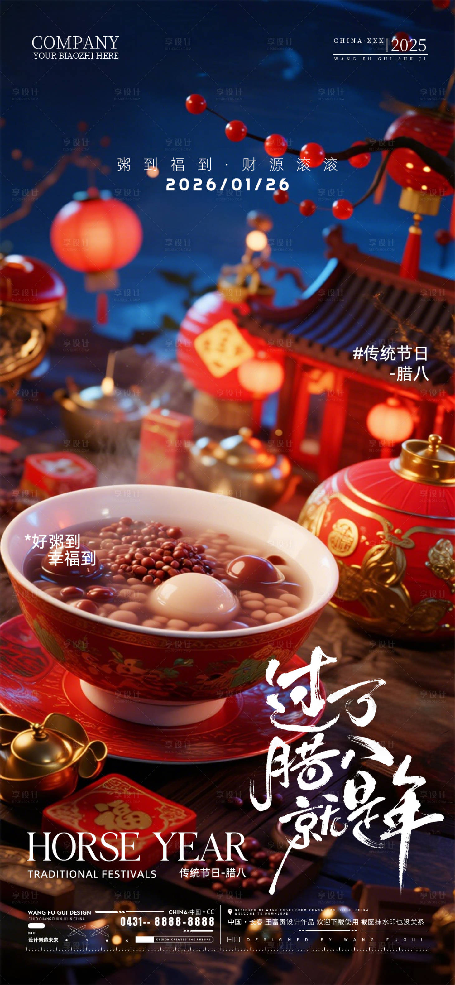 源文件下载【享设计】搜索编号：14270035157633166【腊八节海报】