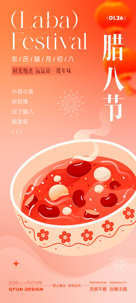 源文件下载【享设计】搜索编号：54340034881013038【腊八节节日海报】