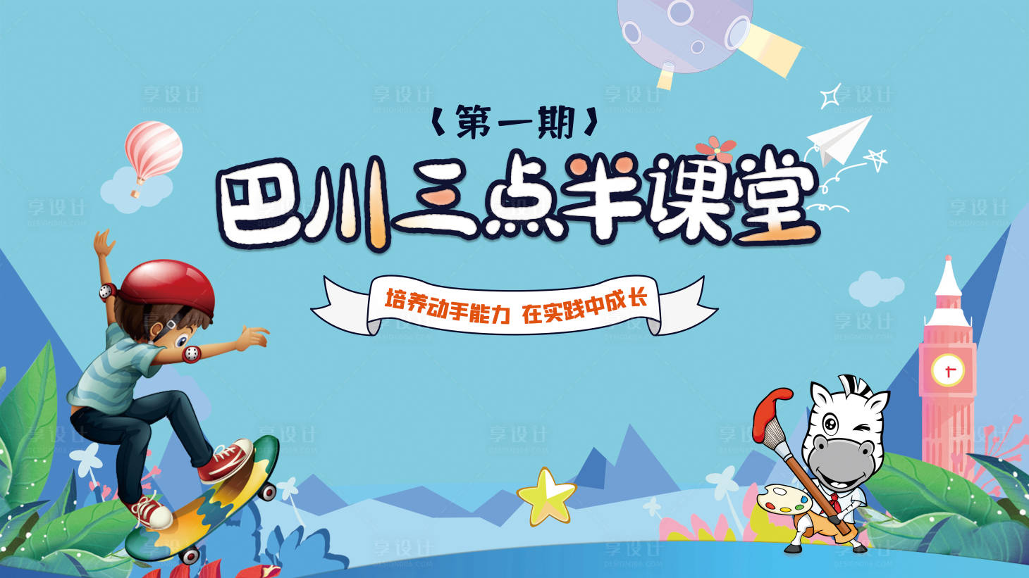 源文件下载【享设计】搜索编号：27340034870854835【课堂活动背景板】