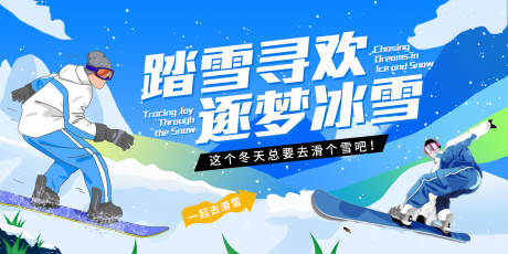 源文件下载【享设计】搜索编号：26510034860682372【踏雪寻欢逐梦冰雪主背景】