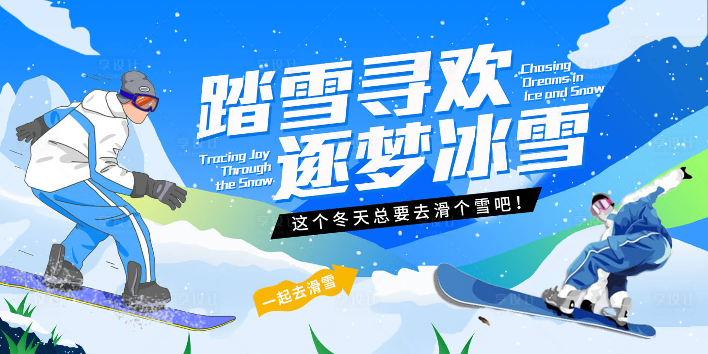 源文件下载【享设计】搜索编号：26510034860682372【踏雪寻欢逐梦冰雪主背景】