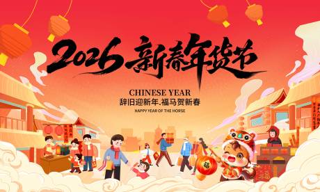 源文件下载【享设计】搜索编号：92530035170659297【年货节背景板】