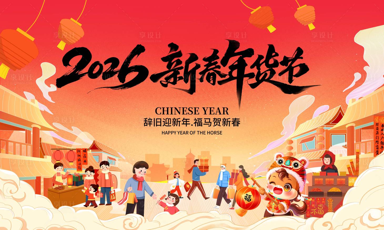 源文件下载【享设计】搜索编号：92530035170659297【年货节背景板】