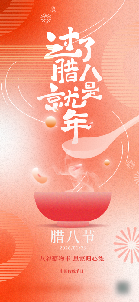 源文件下载【享设计】搜索编号：24970034909742138【腊八节海报】
