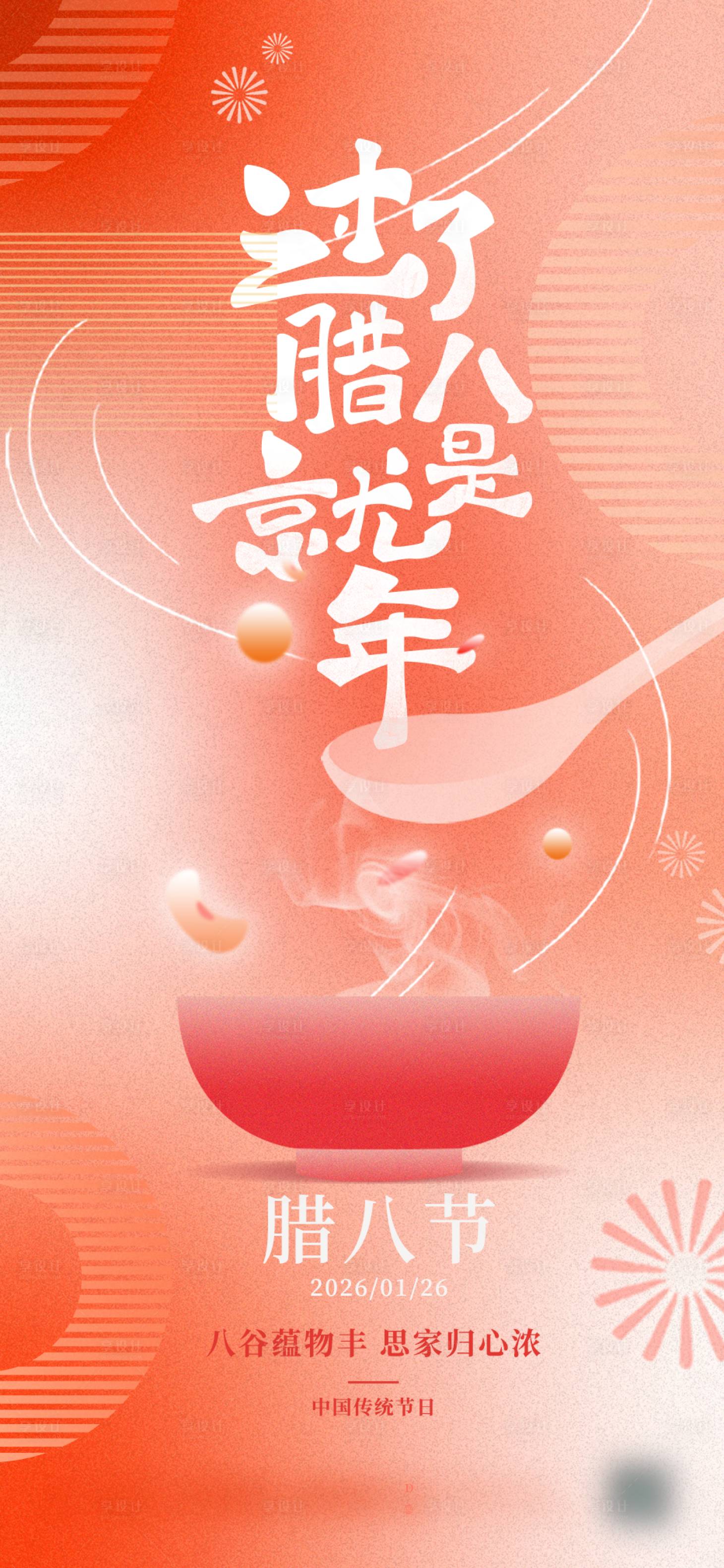 源文件下载【享设计】搜索编号：24970034909742138【腊八节海报】