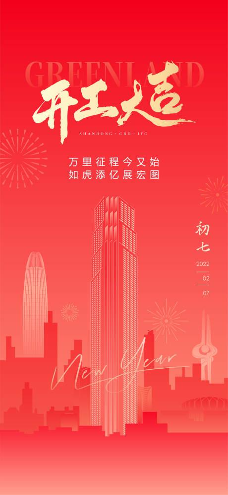 源文件下载【享设计】搜索编号：27190034819362292【开工海报】