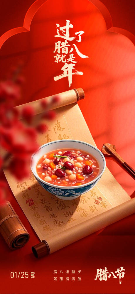 源文件下载【享设计】搜索编号：21350035045743457【腊八节海报 】