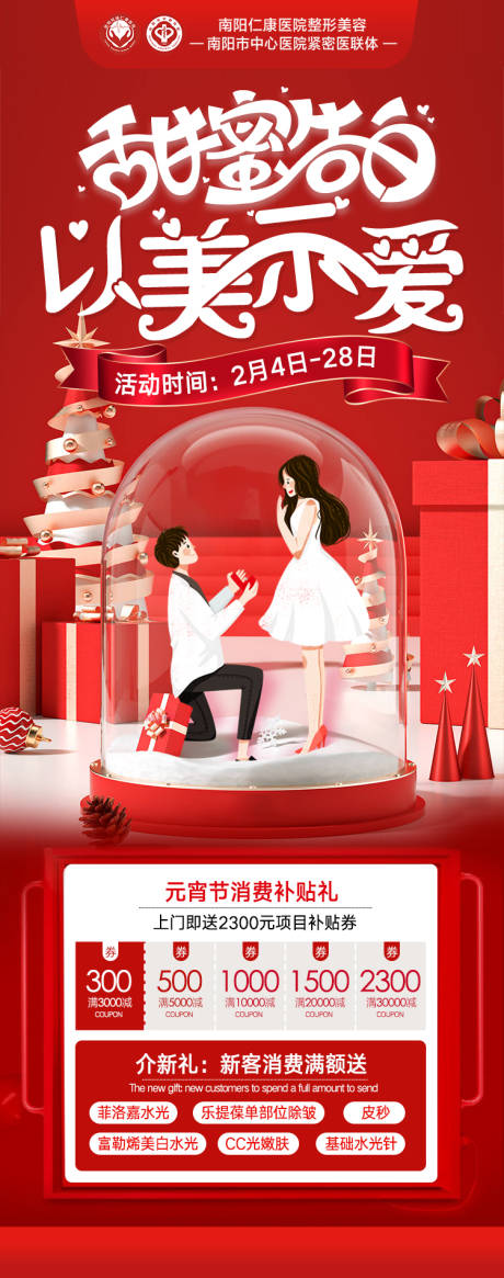 源文件下载【享设计】搜索编号：33960034821972534【医美甜蜜告白情人节元宵节海报】