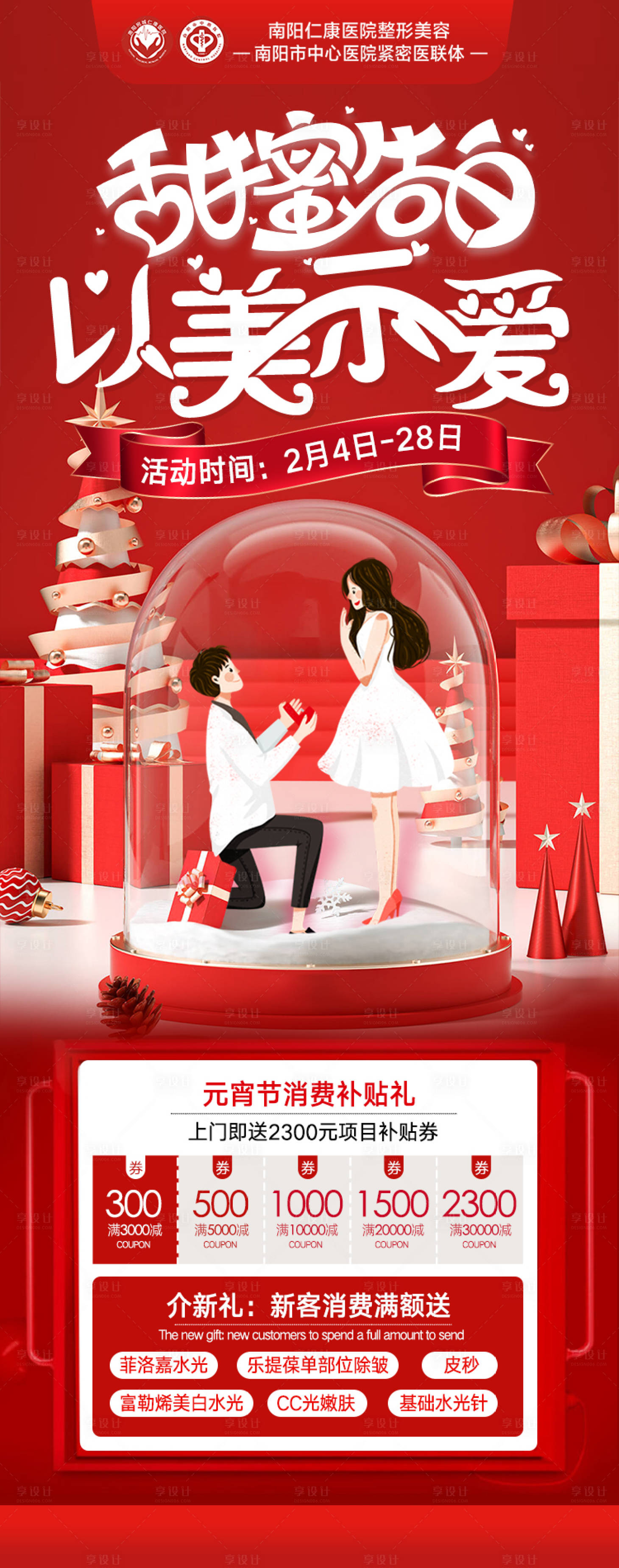 源文件下载【享设计】搜索编号：33960034821972534【医美甜蜜告白情人节元宵节海报】