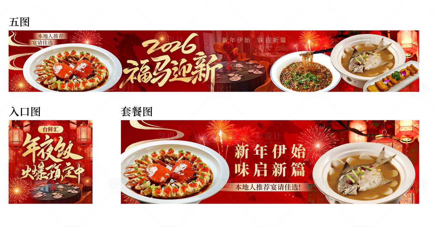 源文件下载【享设计】搜索编号：57940034897587981【新年春节海鲜江浙五图】