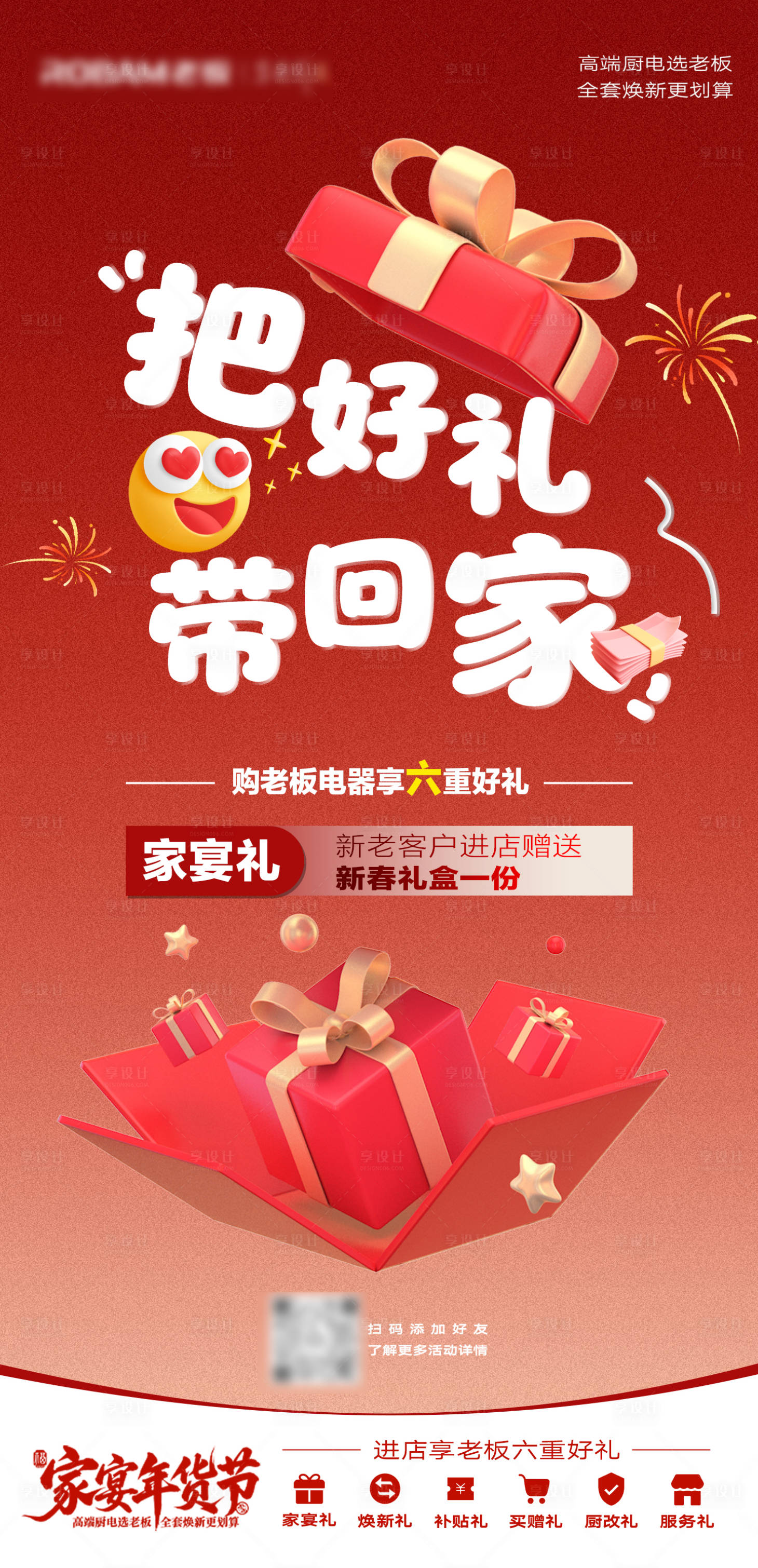 源文件下载【享设计】搜索编号：28710034878342245【家电六重礼带回家海报】